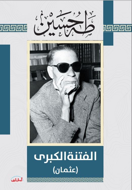 الفتنة الكبرى.. عثمان